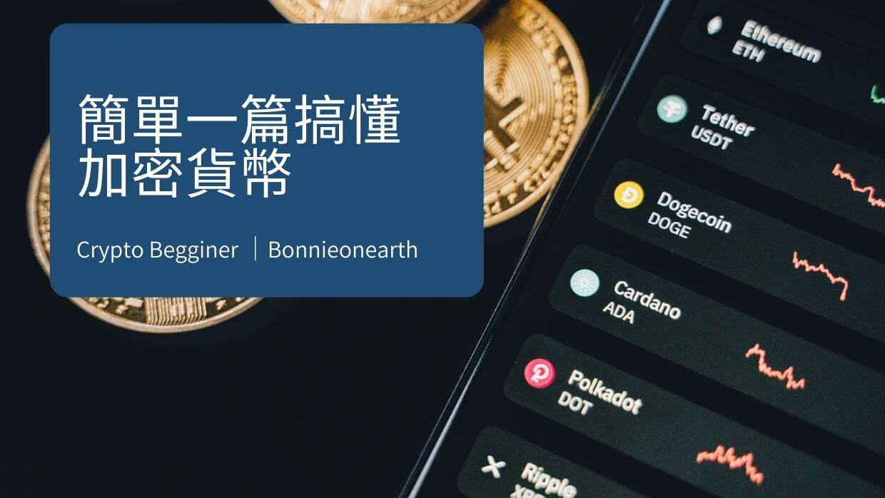 虛擬貨幣菜鳥指南】簡單一篇搞懂加密貨幣其實不難！ - Bonnieonearth