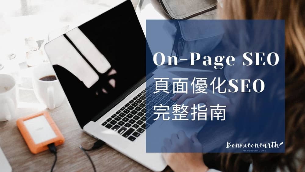 什麼是On-Page SEO? 關於頁面優化SEO完整指南