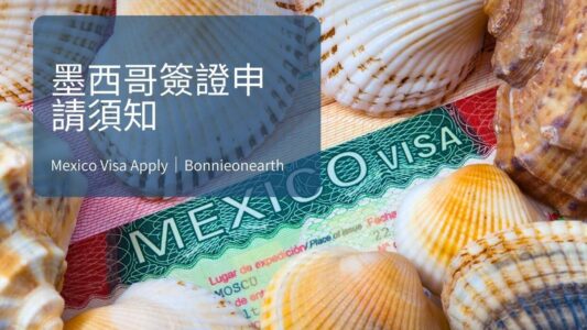 墨西哥簽證申請須知 - bonnieonearth