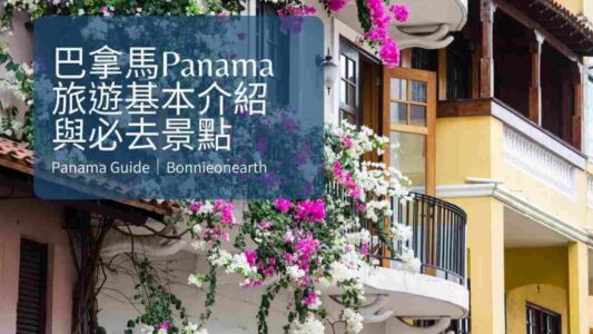 巴拿馬Panama旅遊基本介紹與必去景點-bonnieonearth